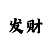 小小虎1彩吧今天